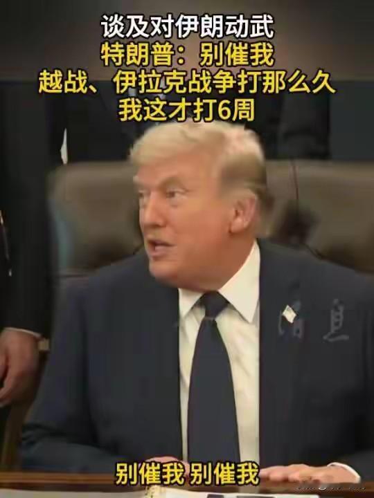 特朗普准备在伊朗打“持久战”
昨天特朗普在回答记者问时表示“越南战争打了18年，