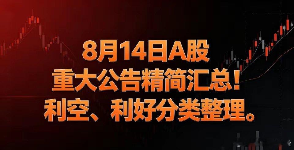 8月14日A股重大公告精简汇总！利空、利好分类整理一、利好1、重大事件中恒电气：