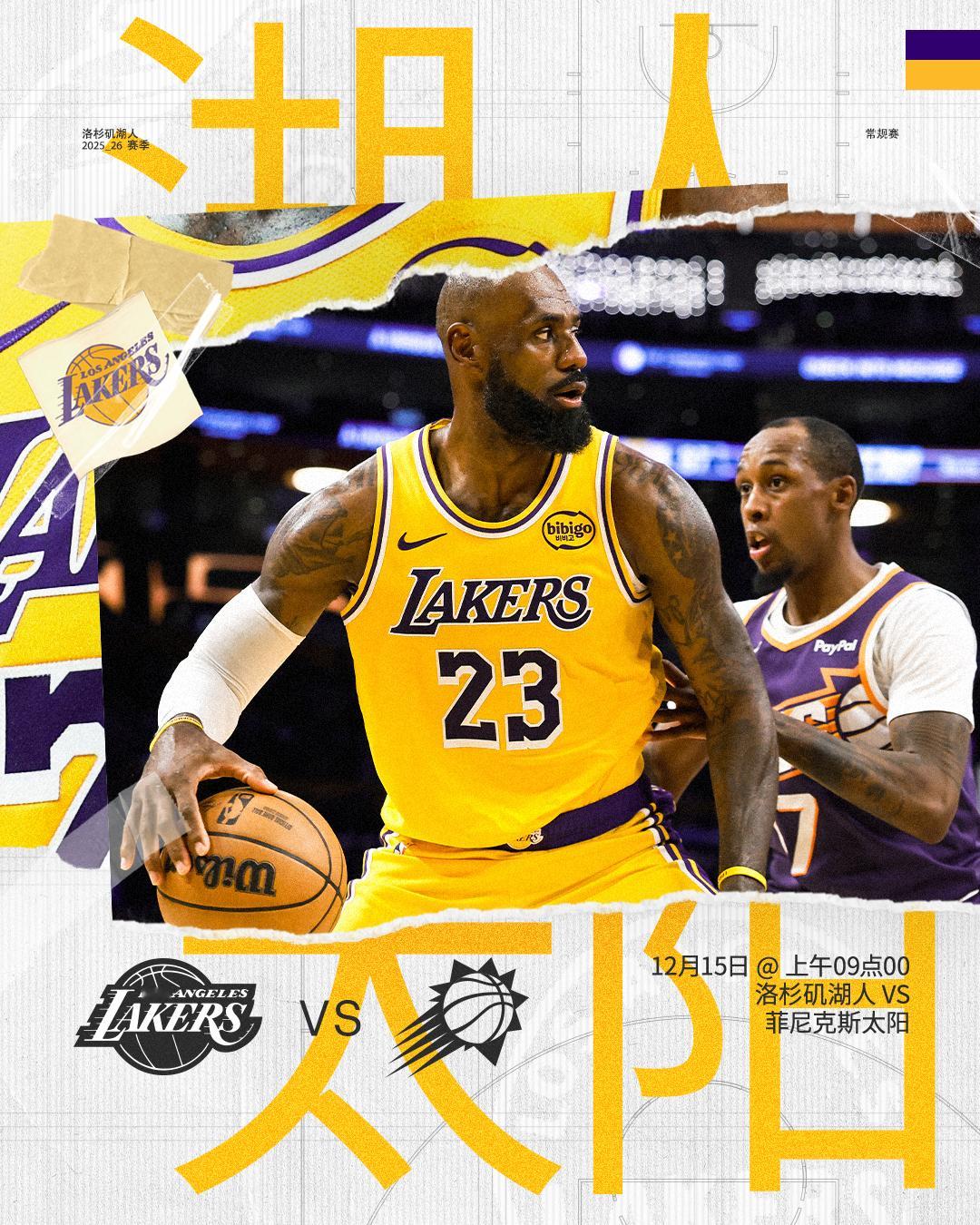 「比赛预告」⏰ 12月15日上午09点00🆚 对阵各位不要忘记明天有比赛哟湖人