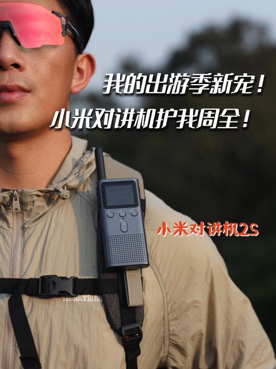 徒步党新宠 对讲机凭实力成为户外顶流