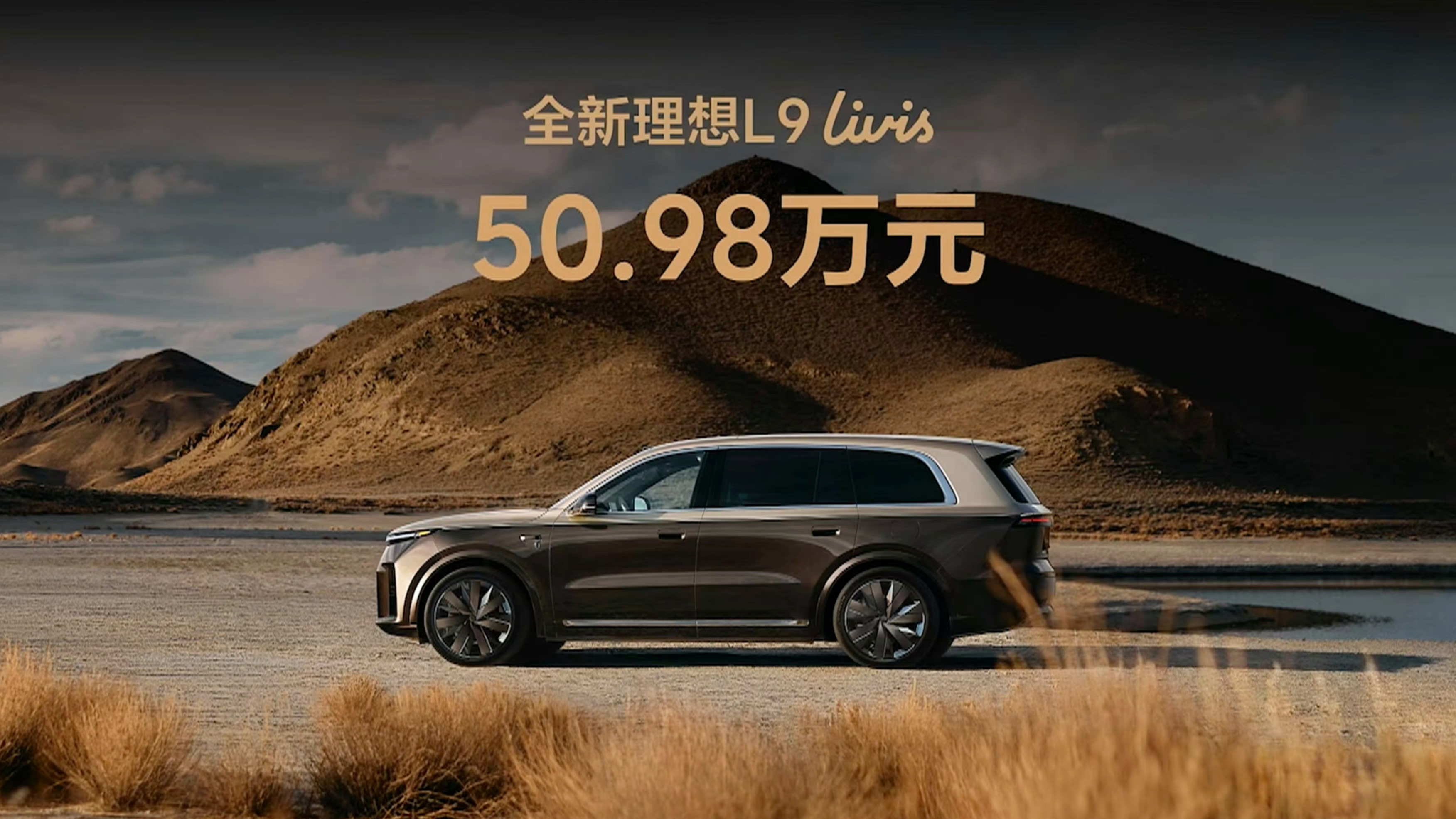 理想L9 Livis售价50.98万元，比最初预告的低5万 