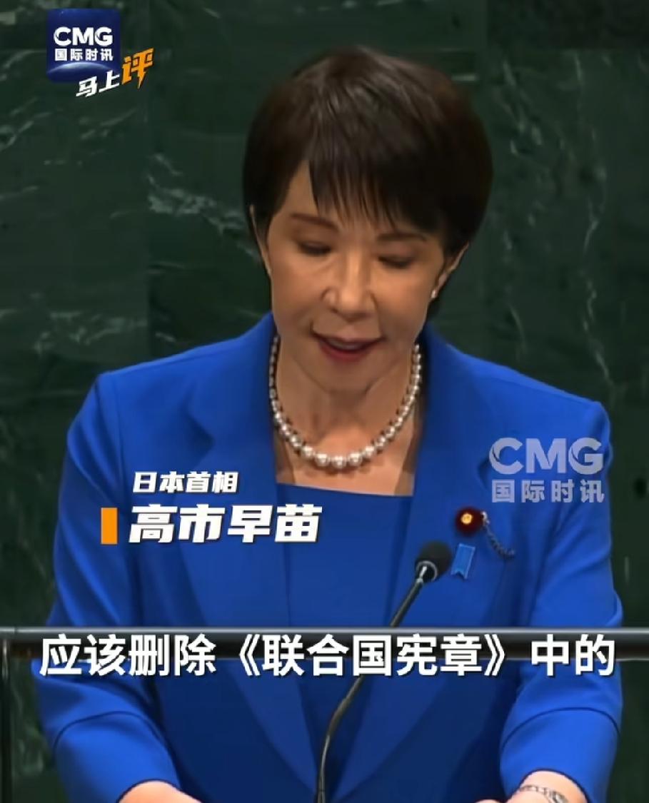 高市早苗在联合国上演搞笑一幕！
一个二战轴心国的法西斯国家，竟然明目张胆的要求联