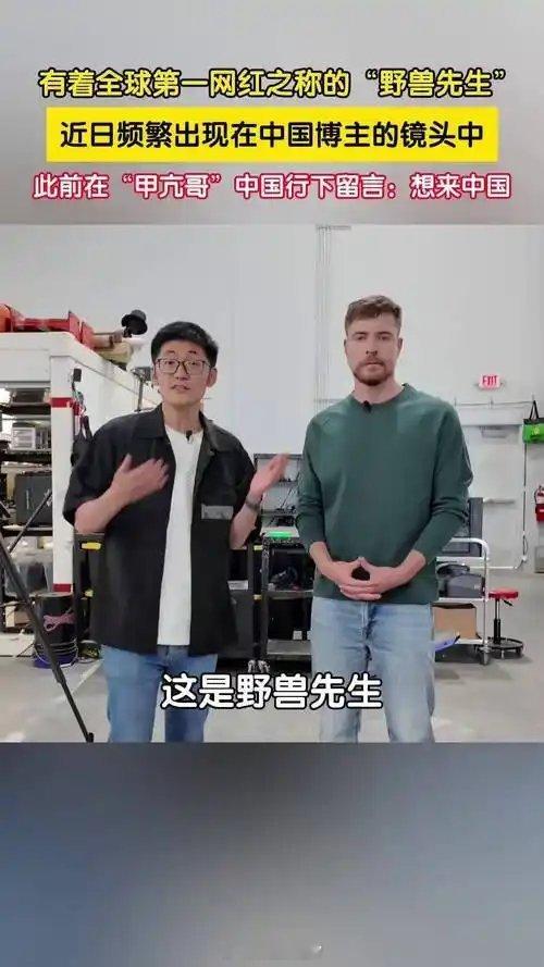 全球第一网红野兽先生计划中国行这是好事，也是中国软实力真的强大了！网红来中国的根
