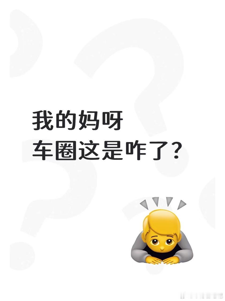 车圈这是发生了什么大事？一觉醒来，发现许多汽车行业的领军人物都在微博上发了动态，
