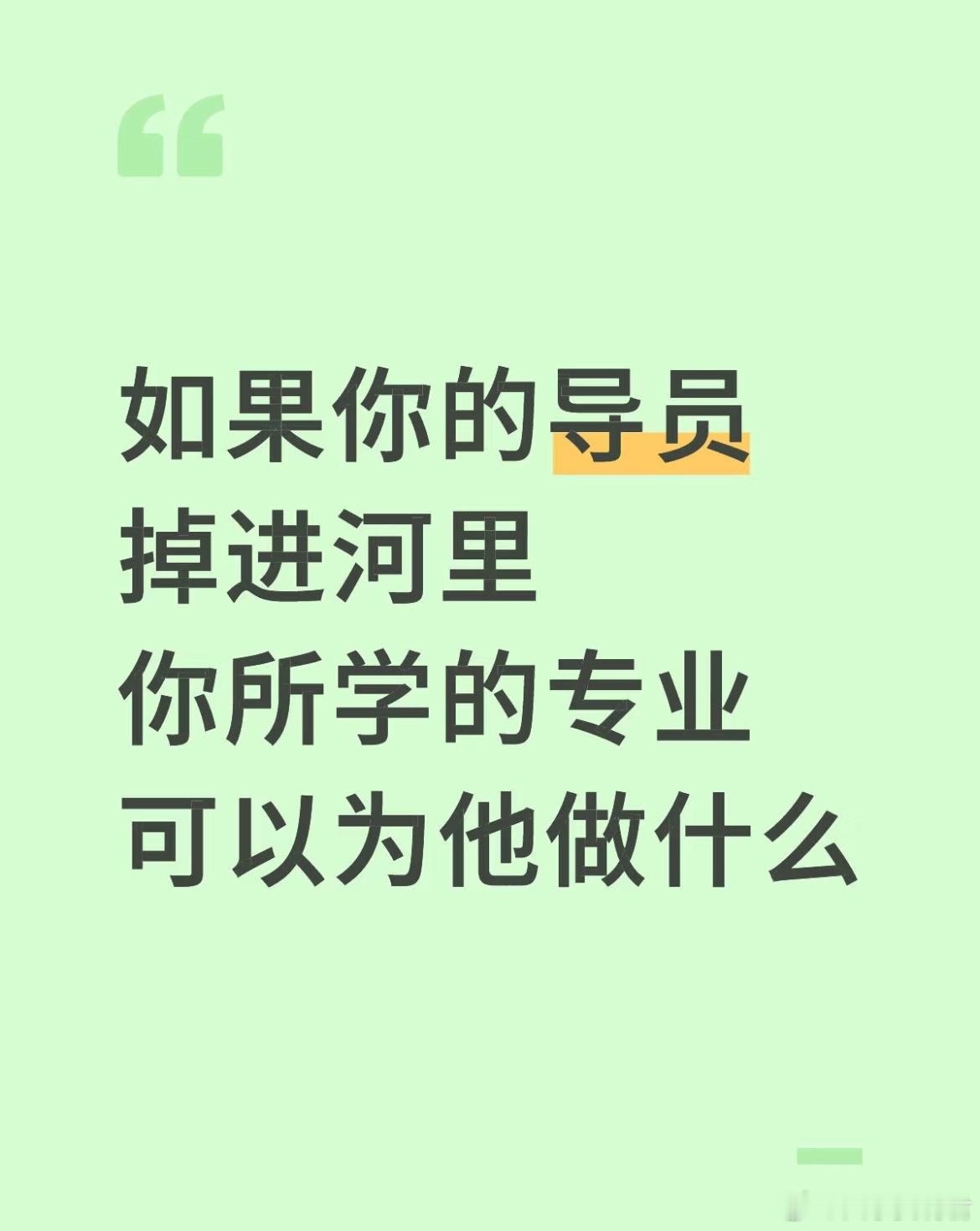 如果你的导员掉进河里你所学的专业可以为他做什么？ ​​​