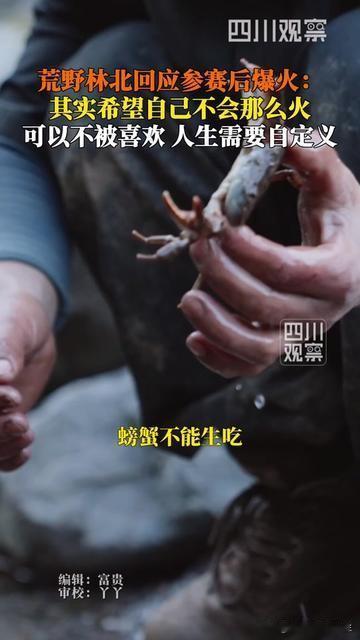 别人挤破头蹭热点求关注，他刚火就盼着凉？

荒野林北靠糙汉式真诚圈了百万粉，