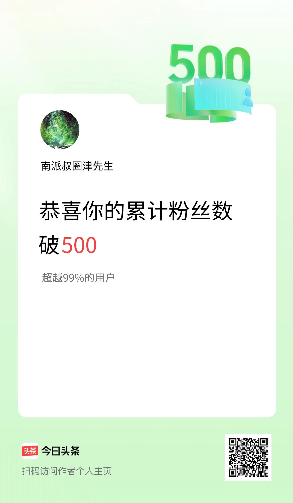 我在头条累计粉丝数破500啦！