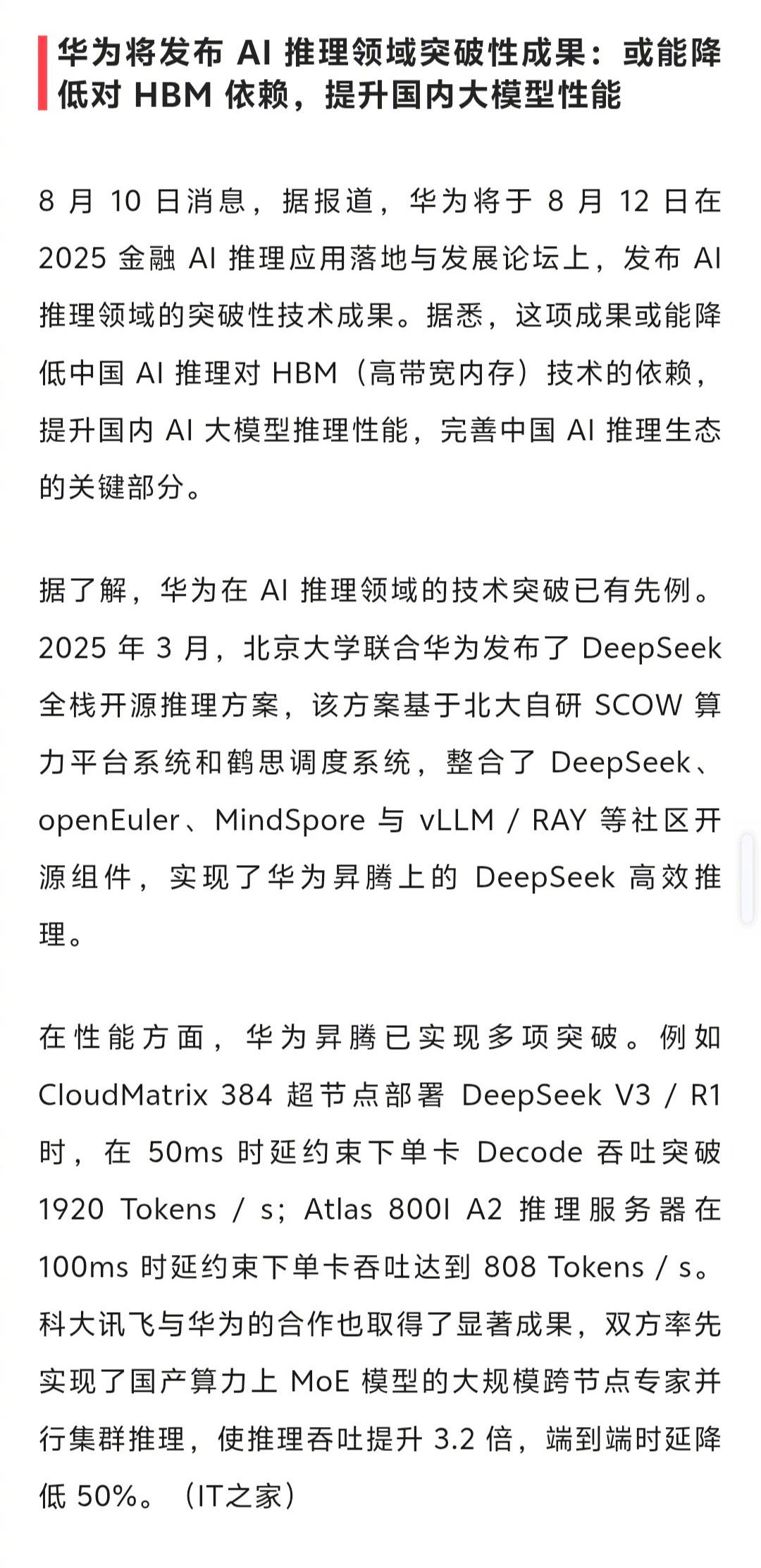 华为将于8月12日发布 AI 推理领域突破性成果 ​​​