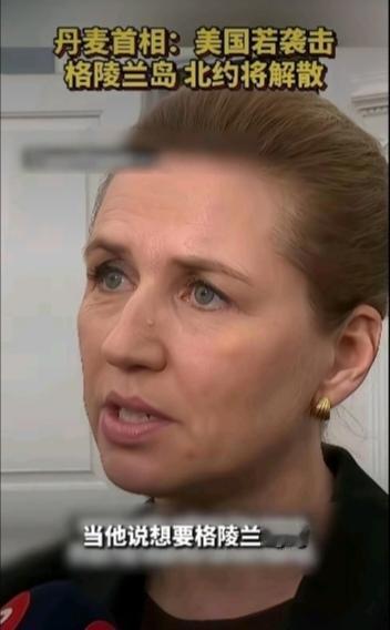 丹麦首相：美国若袭击格陵兰岛，北约将解散。

美国总统特朗普1月4日称，美国或继
