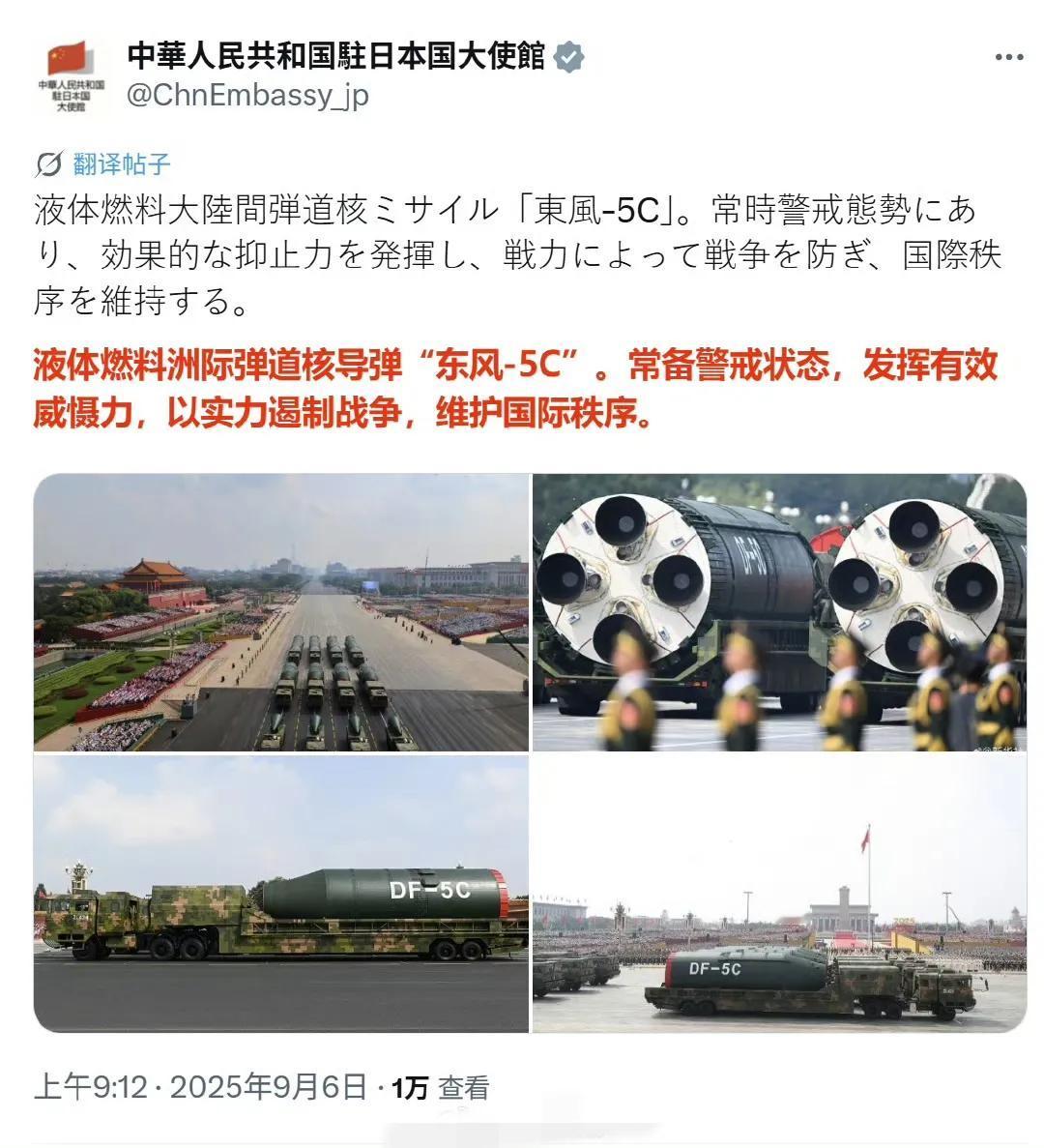 中国驻日大使馆介绍东风5C导弹，引发广泛关注。

外界普遍认为，中国驻日使馆介绍