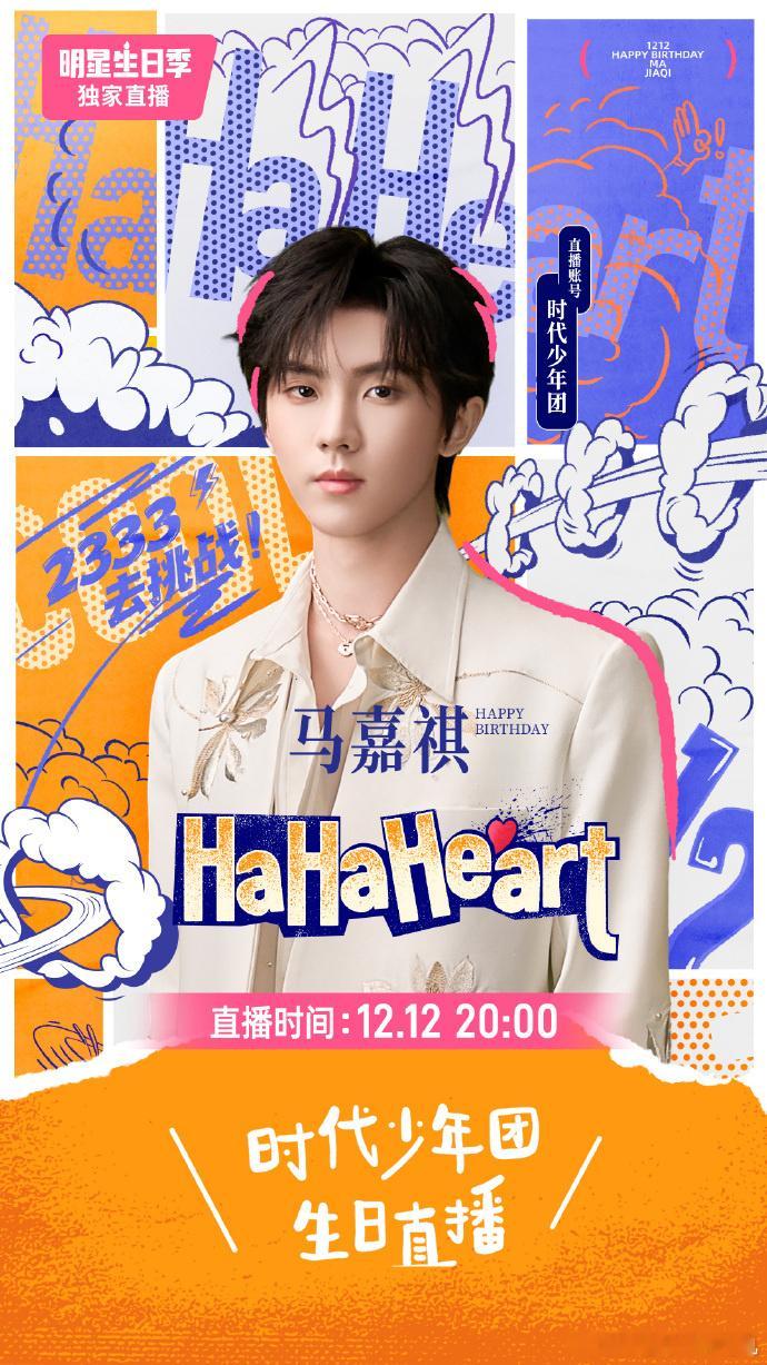 马嘉祺23岁直播生日海报马嘉祺HaHaHeart篇章 马嘉祺23岁生日直播海报，