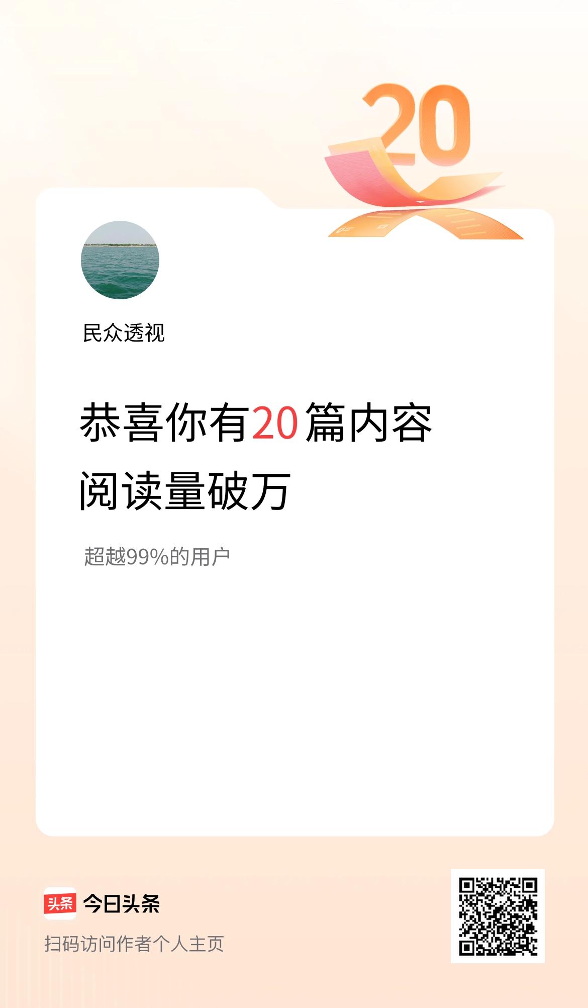 我在头条有20篇内容阅读破万了！