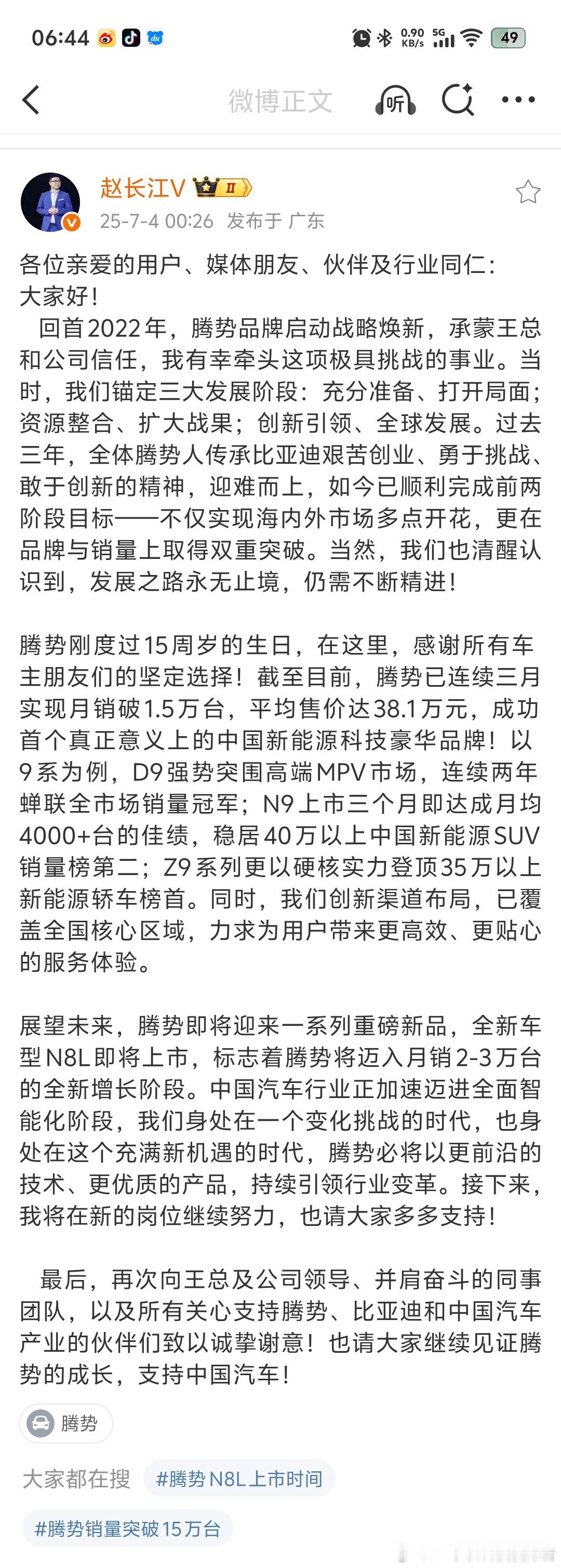 LH手机科技爱好者[超话] 一觉醒来！赵长江也官宣了！他不再担任腾势汽车总经理的