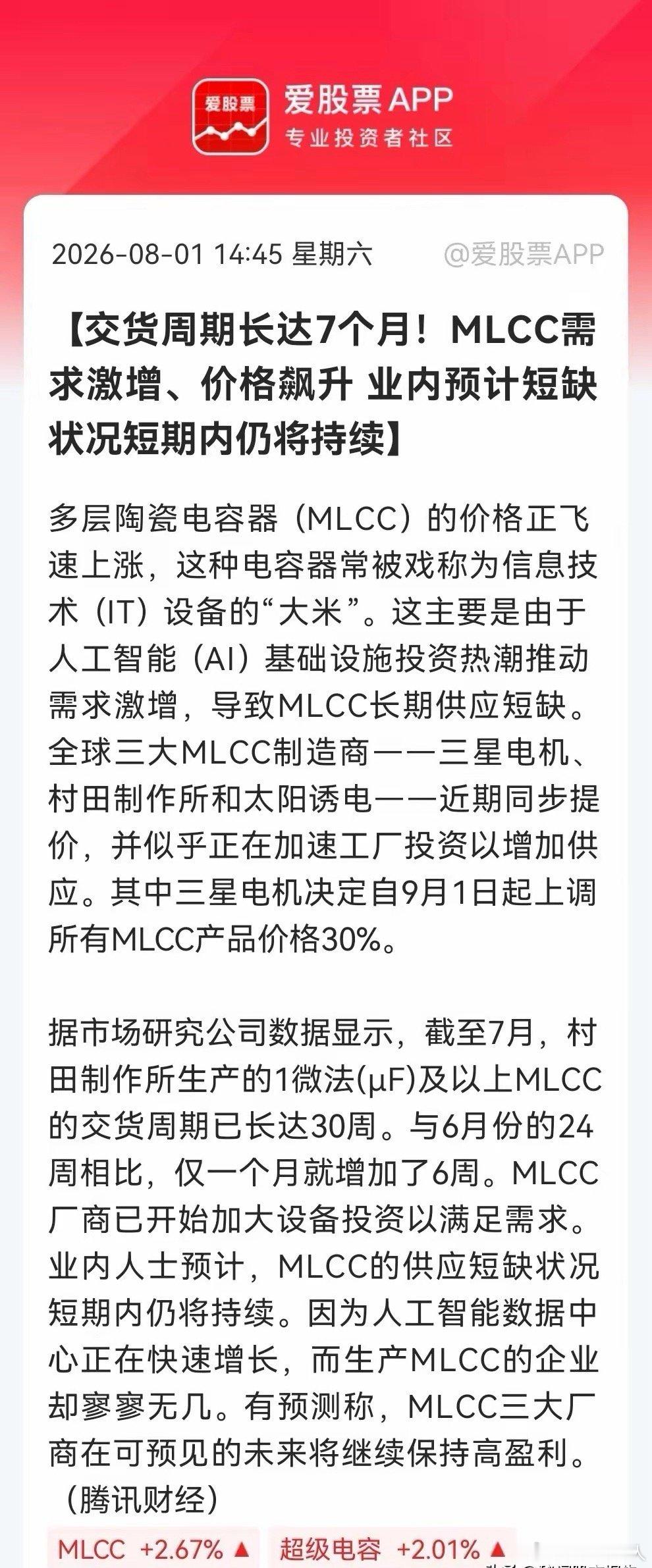 利好！大利好！MLCC景气度爆棚，库存告急、订单排到明年，有钱都未必买得到……消