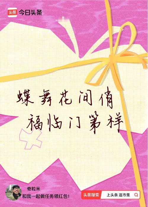 我正在头条参加逛市集分五万活动，今日份抽运势签，我抽到了：蝶舞花间俏,福临门第祥