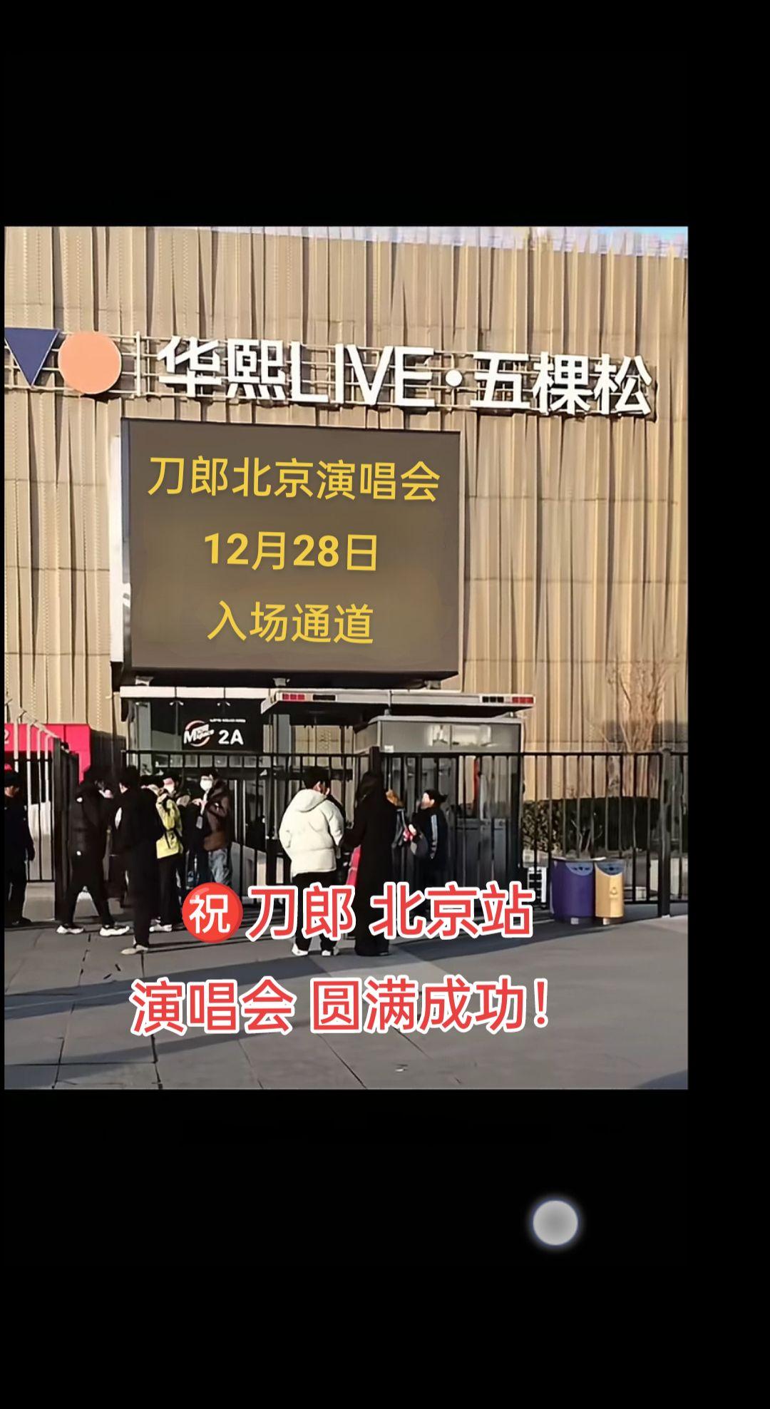 支持刀郎及团队！祝刀郎北京演唱会圆满成功👍🏻刀郎 北京文旅 音乐