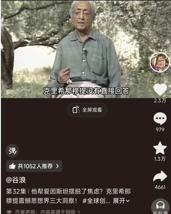 克里希那穆提是一位以“心灵自由”和“自我觉察”为核心的印度思想家，他反对人们依赖