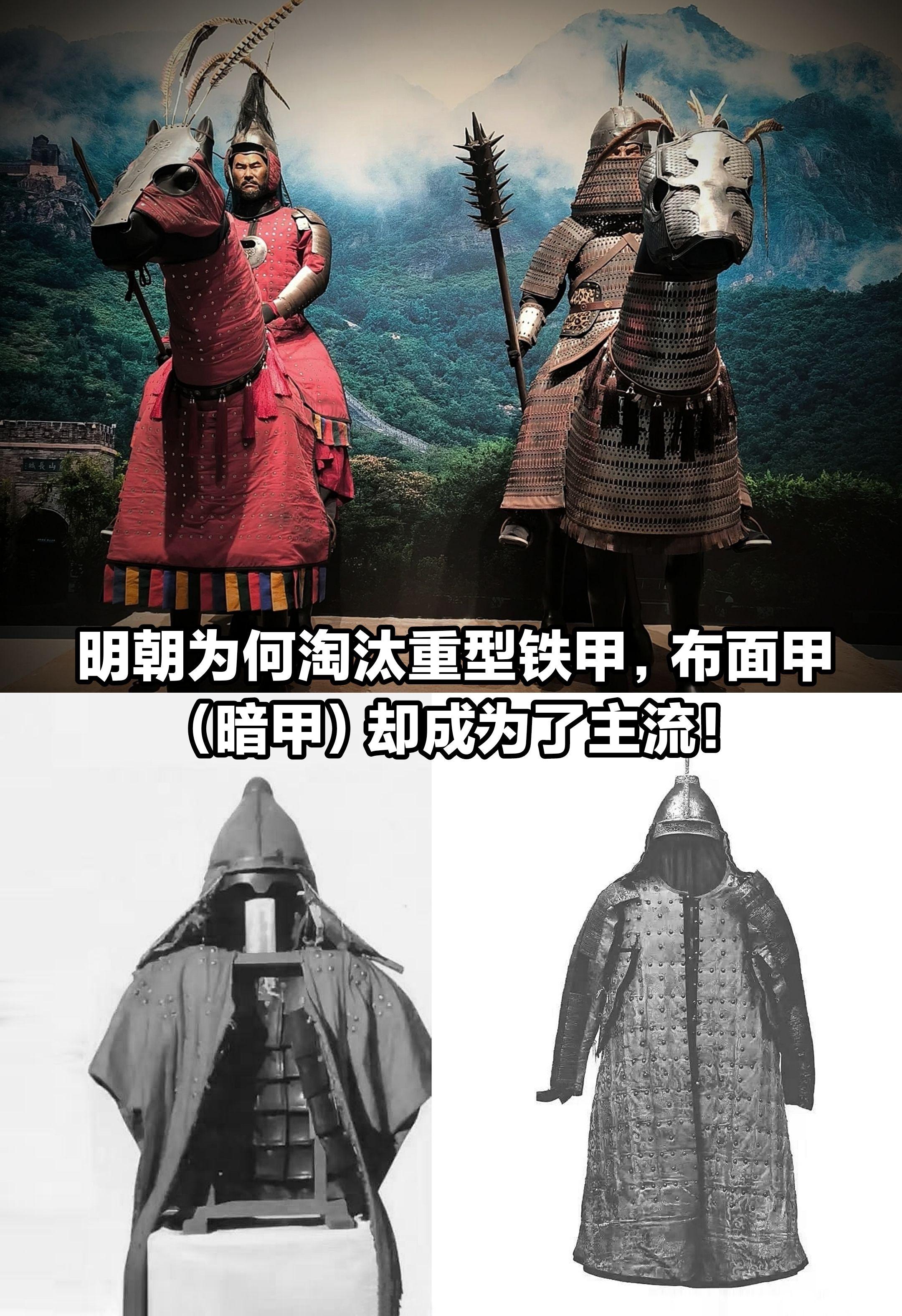 明朝为何淘汰重型铁甲，布面甲成为主流。