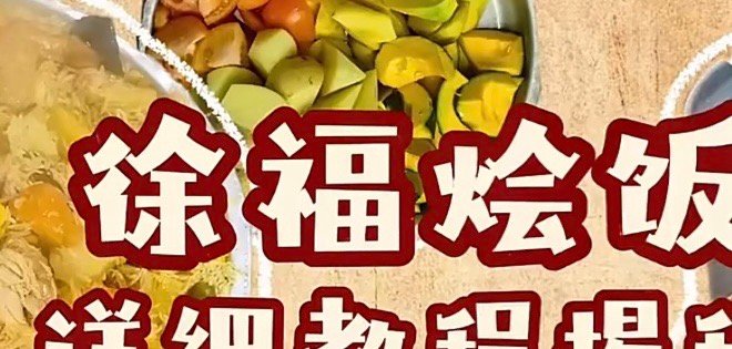 徐福烩饭教程以为就是个炒饭，原来这么复杂 