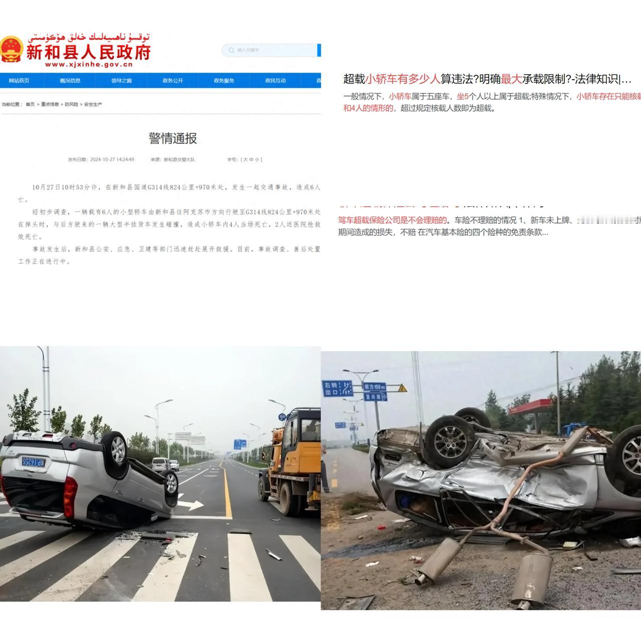 27日，新疆新和县发生一起重大交通事故，一辆小轿车在国道上掉头时，与后方驶来的大