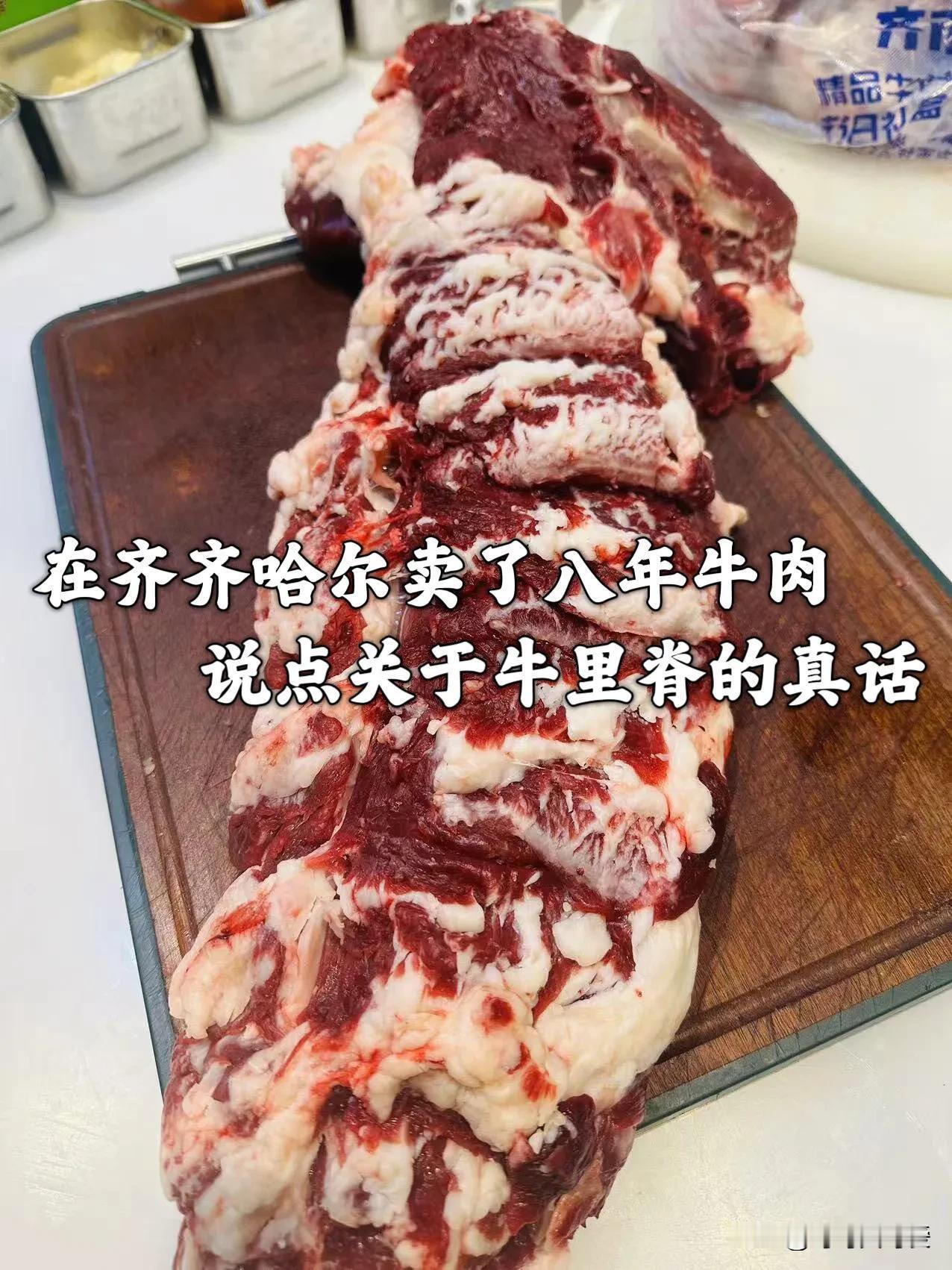 在齐齐哈尔卖了八年牛肉的老板娘揭秘牛里脊

好多姐妹都爱吃牛里脊，但是又不知道牛