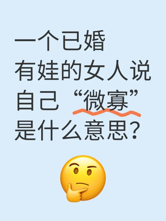 一个已婚有娃的女人说自己“微寡”是什么意思？
