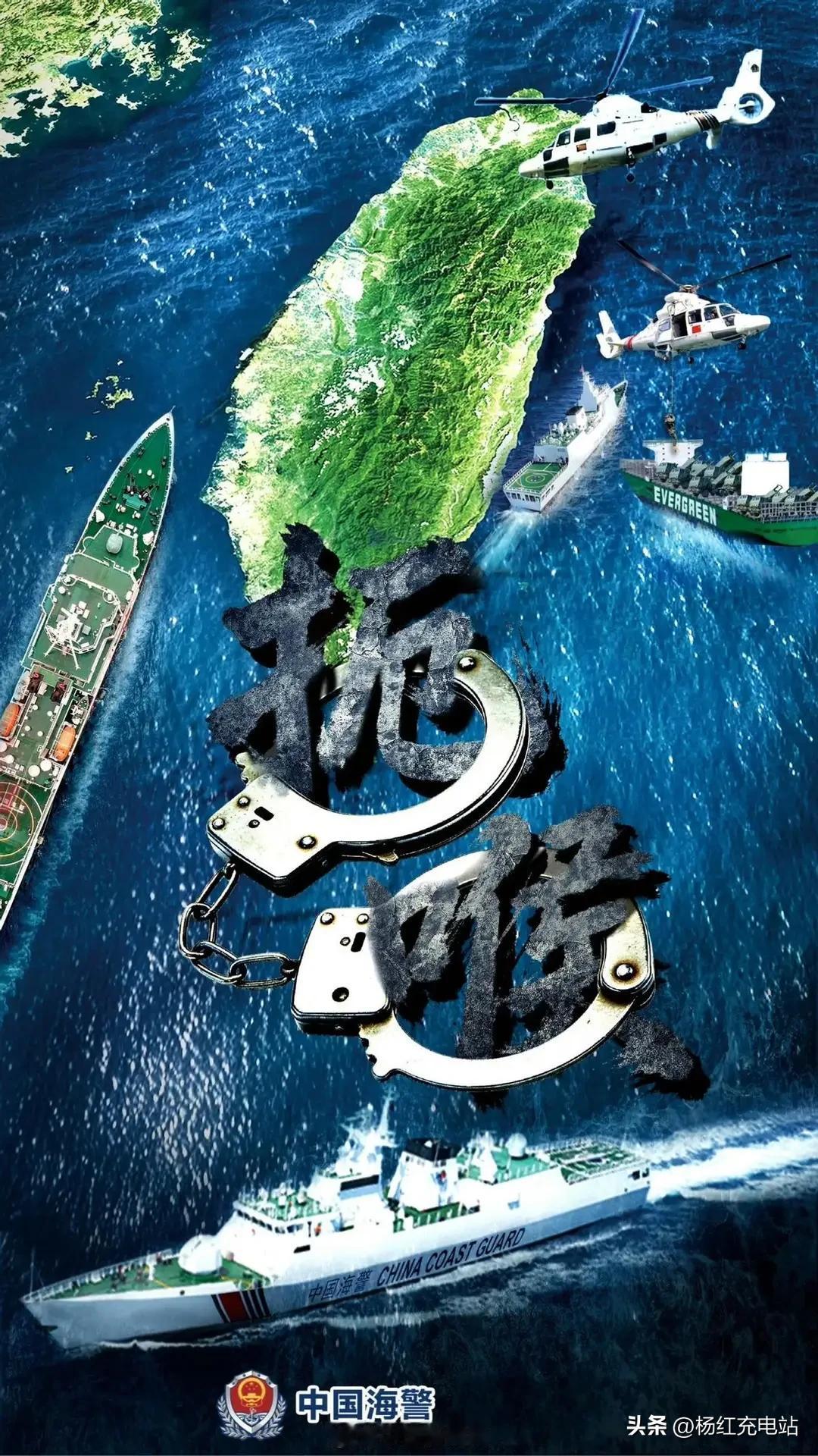 海警亮"查扣军火"海报！美双航母+四国施压，实则黔驴技穷？
 
解放军“正义使命