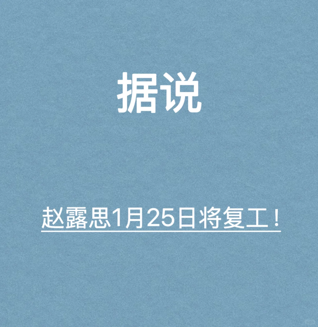 据某饮品品牌官宣：1月25日，将在成都开启“春节欢聚百人宴” ，与赵露...