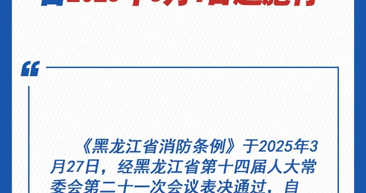 《黑龙江省消防条例》“速递”第一期