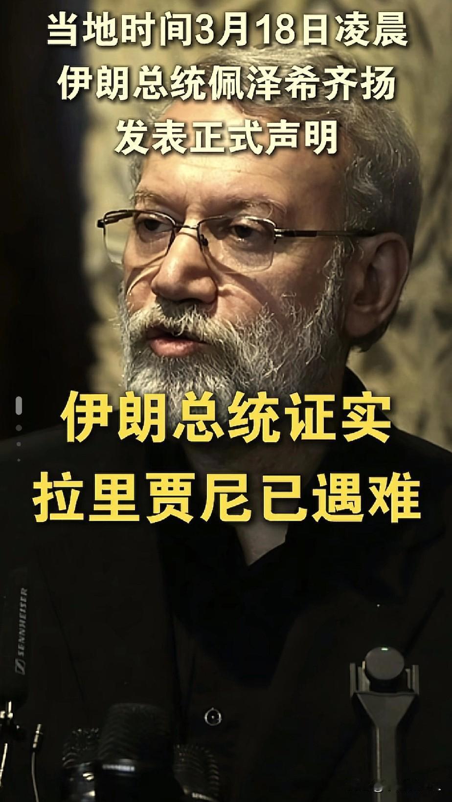 伊朗，又折了2员大将！

伊朗总统，亲口承认，拉里贾尼和苏莱曼尼被以色列刺杀身亡