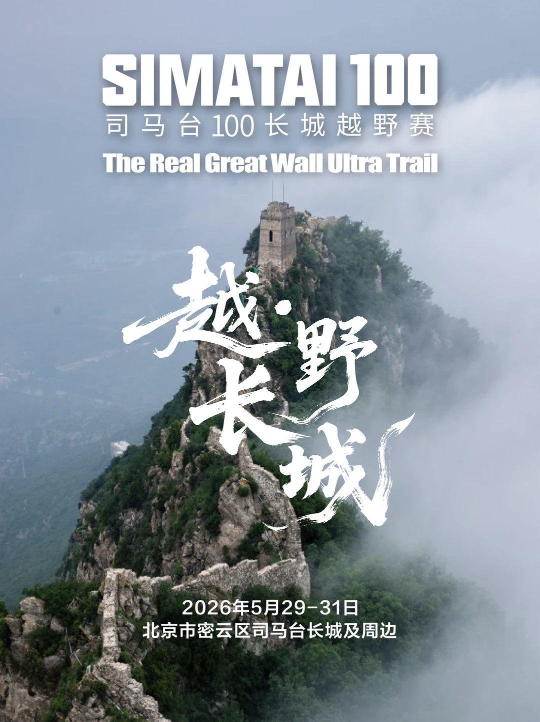 5月29-31日丨司马台100长城越野赛官宣🔥