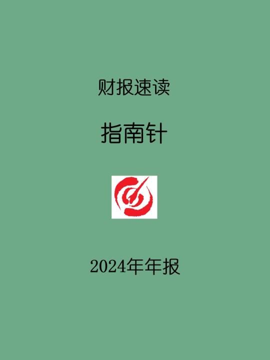 2024年报 | 003 指南针