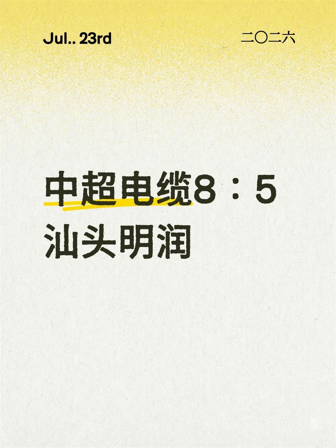我评论了@快乐乒乓球🏓 的作品：
中超电缆8：5汕头明润