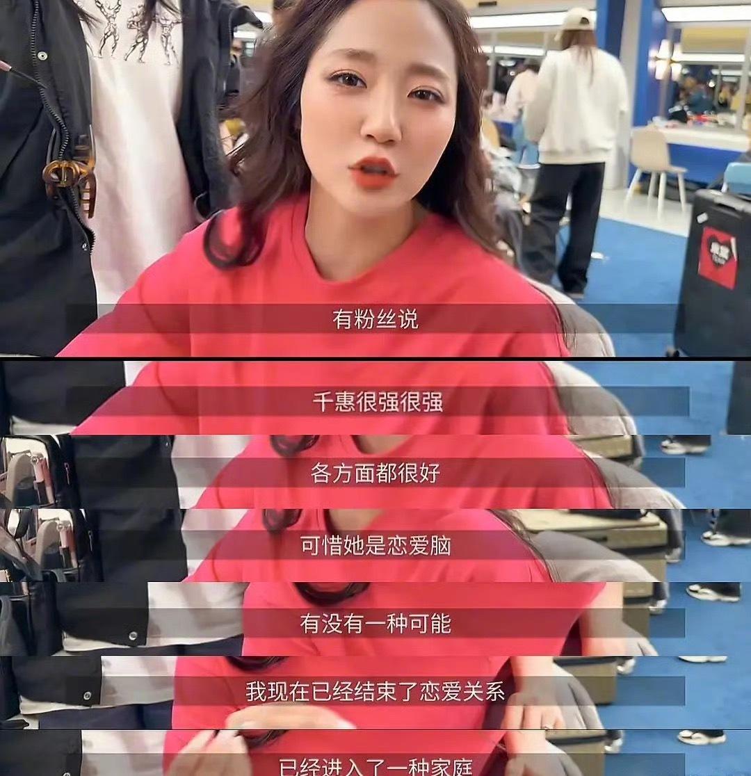 万千惠回应被说恋爱脑：你们为什么不允许我喜欢我老公，万一我要是喜欢你老公，你不是