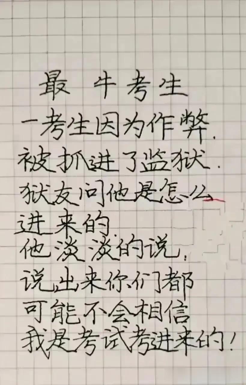 天呀，谁都不服就服你，
都把我笑喷了，太有才华了。
这考生也太逗了吧，
考试作弊