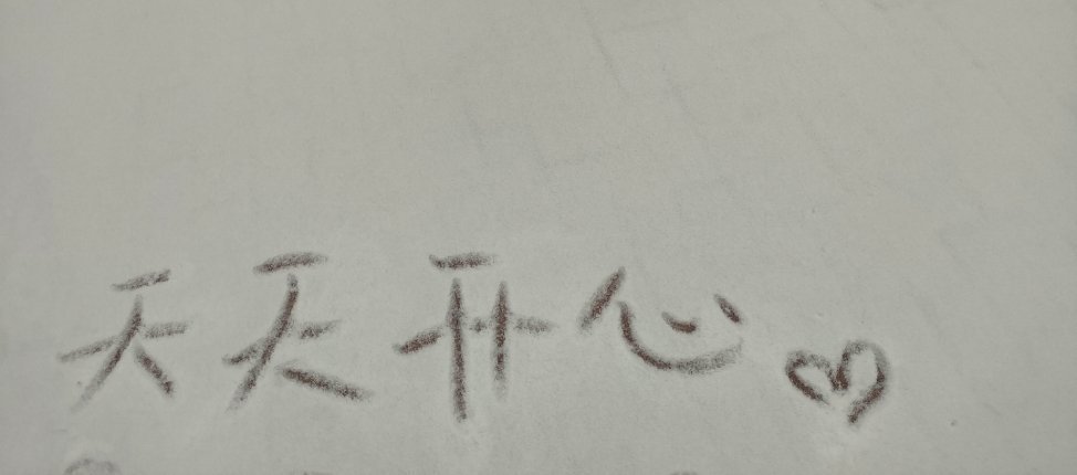 祝宝宝们天天开心 