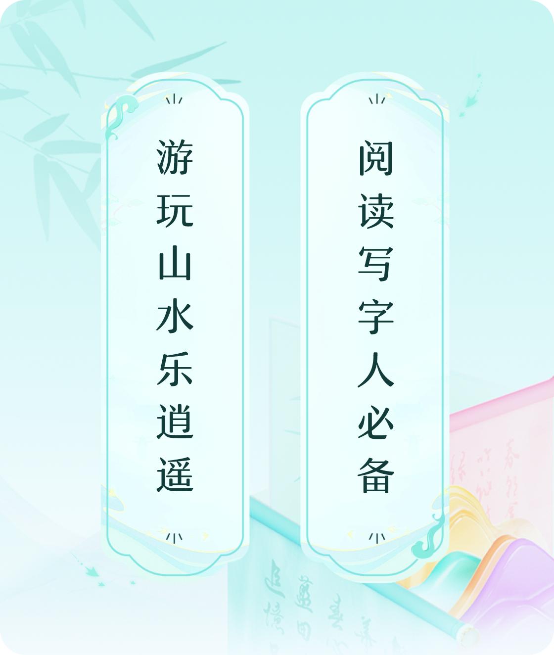 #对对联飞花令#上联：游玩山水乐逍遥，下联：阅读写字人必备。我正在参与【对对联 