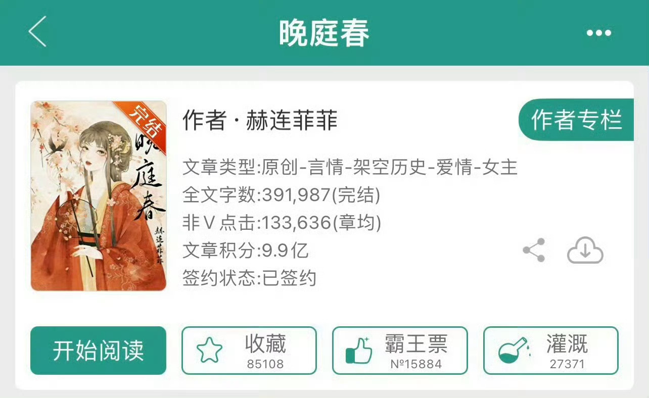 小说推荐：《晚庭春》 作者:赫连菲菲简评：冷静端庄女主vs高冷深情男主，暗恋成真