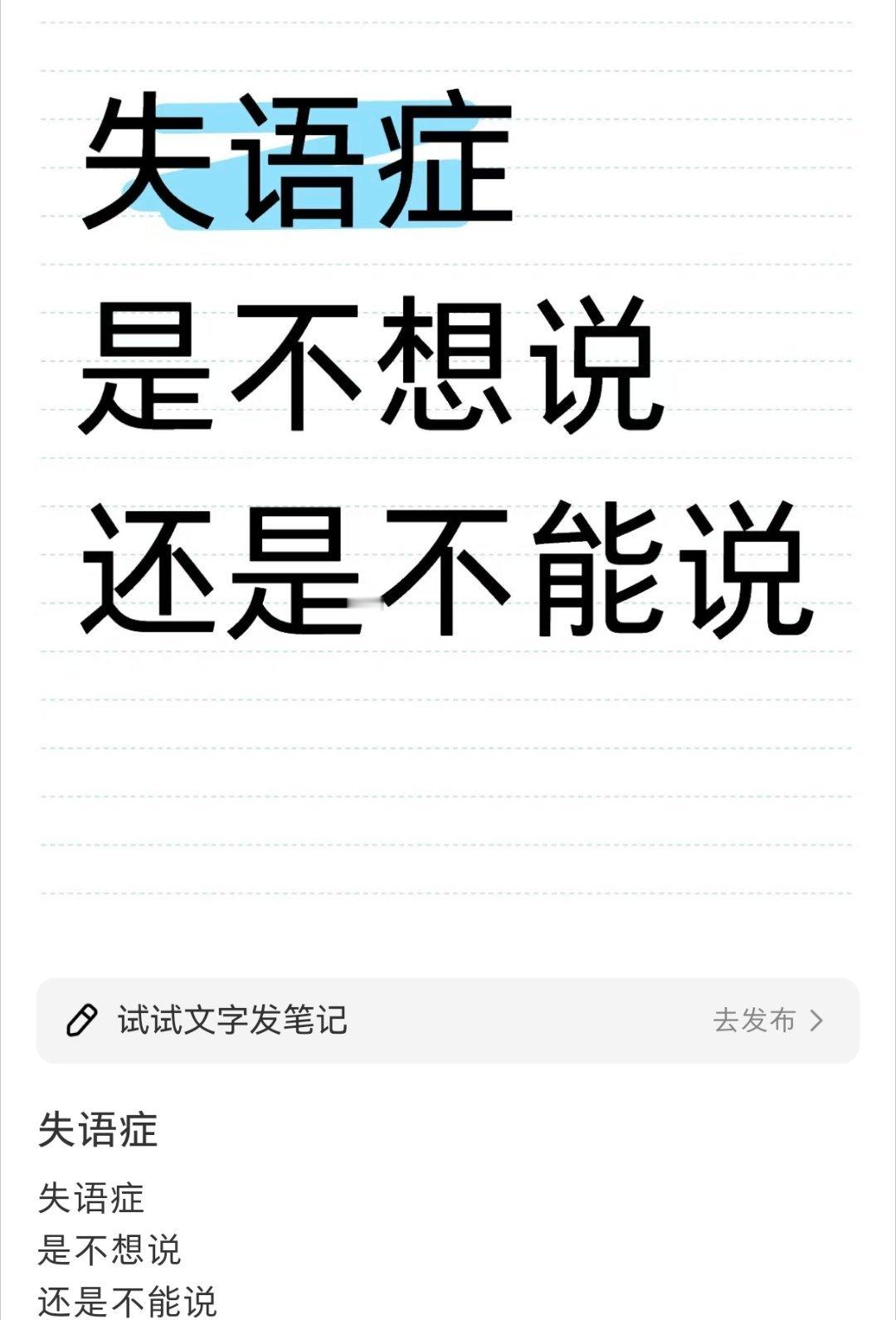 失语症是不想说还是不能说  失语症是不想说还是不能说 