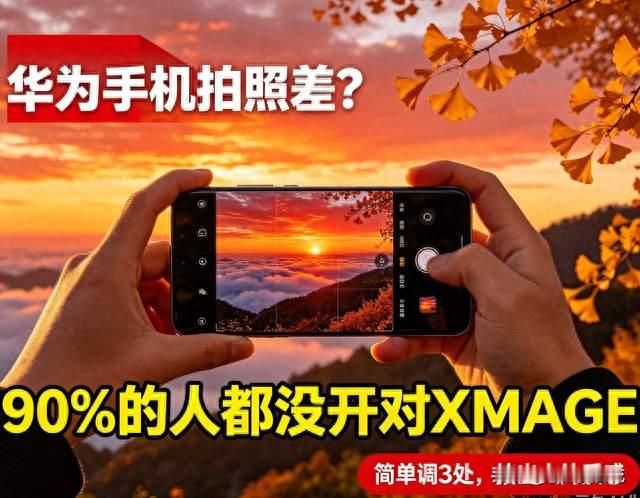 华为用户注意！你的XMAGE一直没开，调好后拍照质感直接翻倍