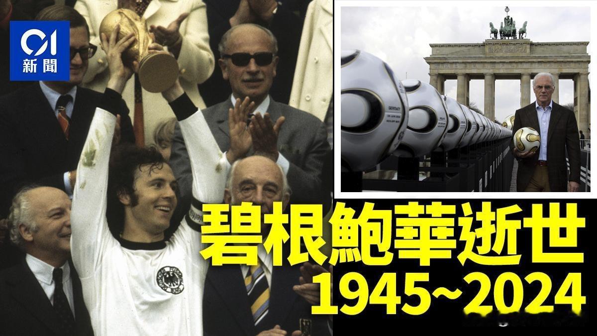 贝肯鲍尔去世，引发全球媒体关注。中国香港媒体也报道了此事，但翻译出的名字和大陆的