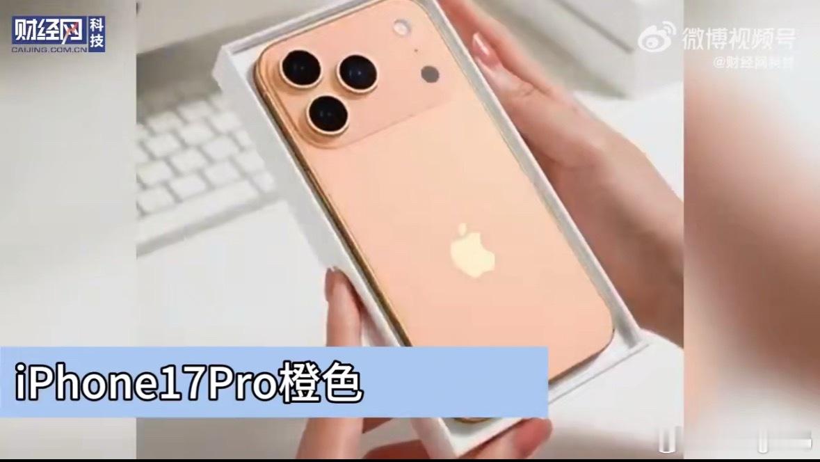 iPhone17Pro橙色机模曝光好丑，讨厌市面上大部分橙色的东西有喜欢的吗？机