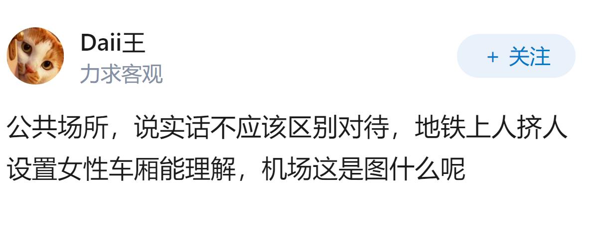 如何看待重庆万州机场设置“女性专属值机区”？