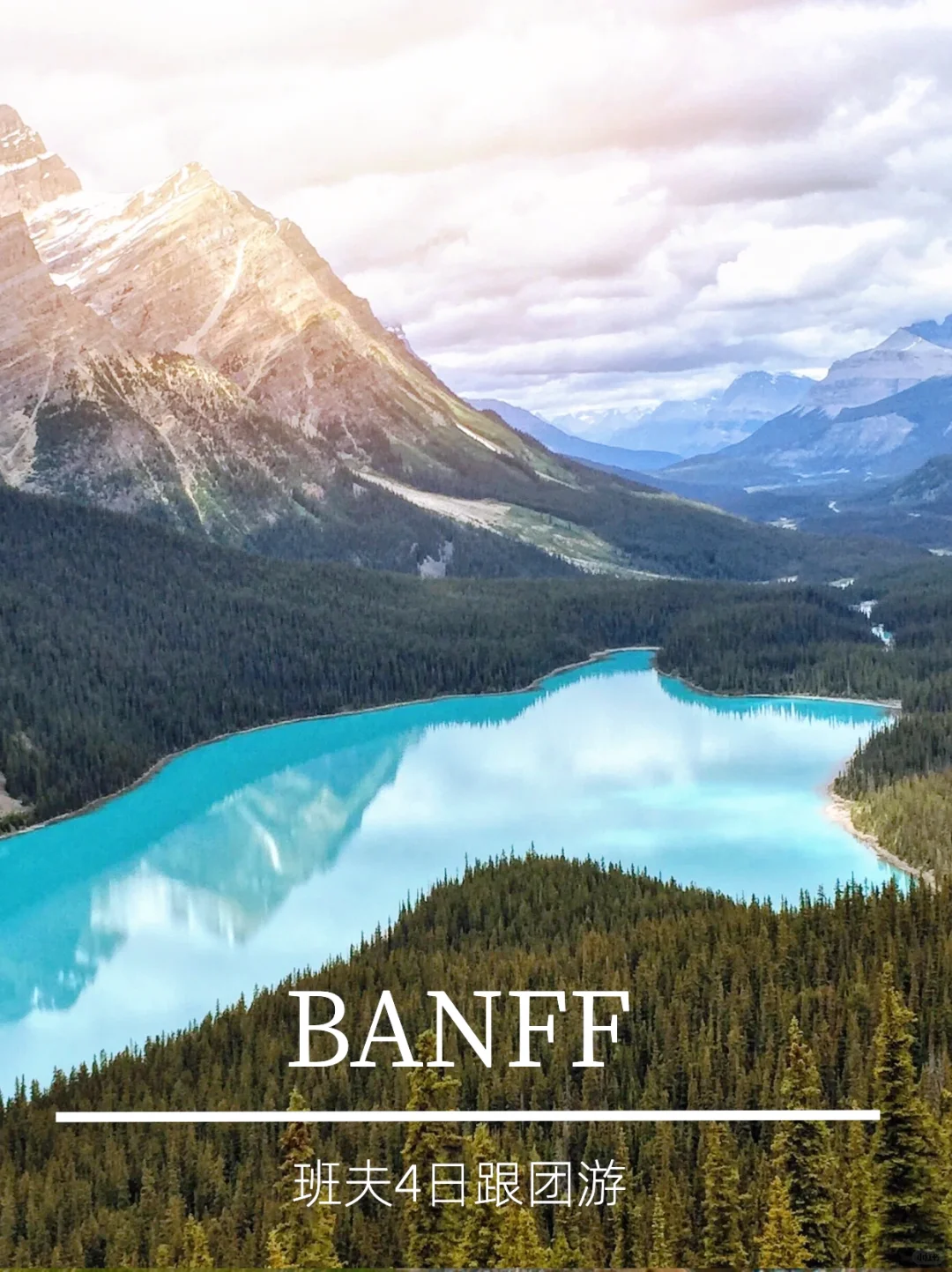 🇨🇦加拿大Banff｜班夫4日深度游➕三大名湖🌊