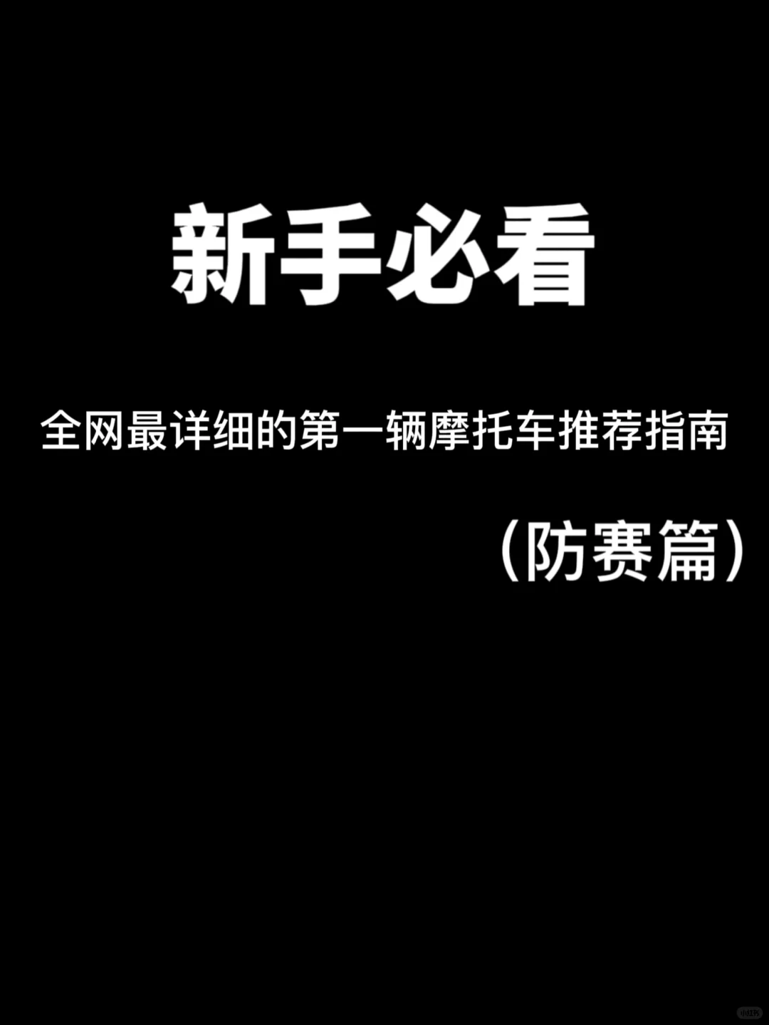 新手必看全网最详细的第一辆摩托车推荐指南