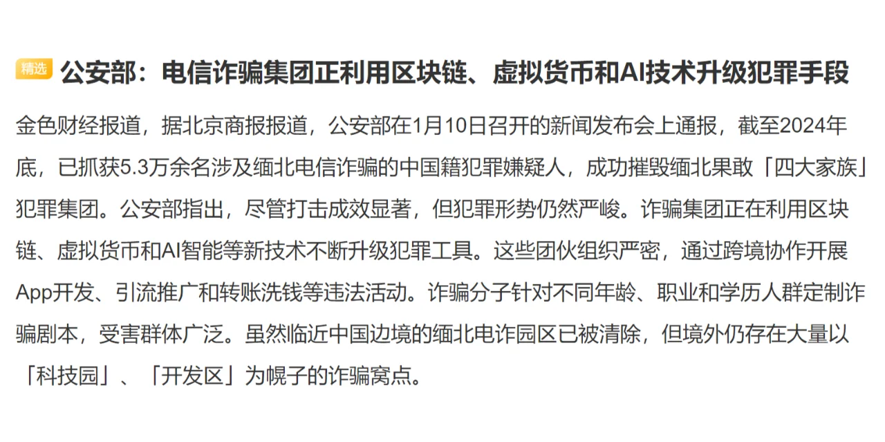 公安部：电信诈骗集团正利用区块链、虚拟货币和AI技术升级犯罪手段