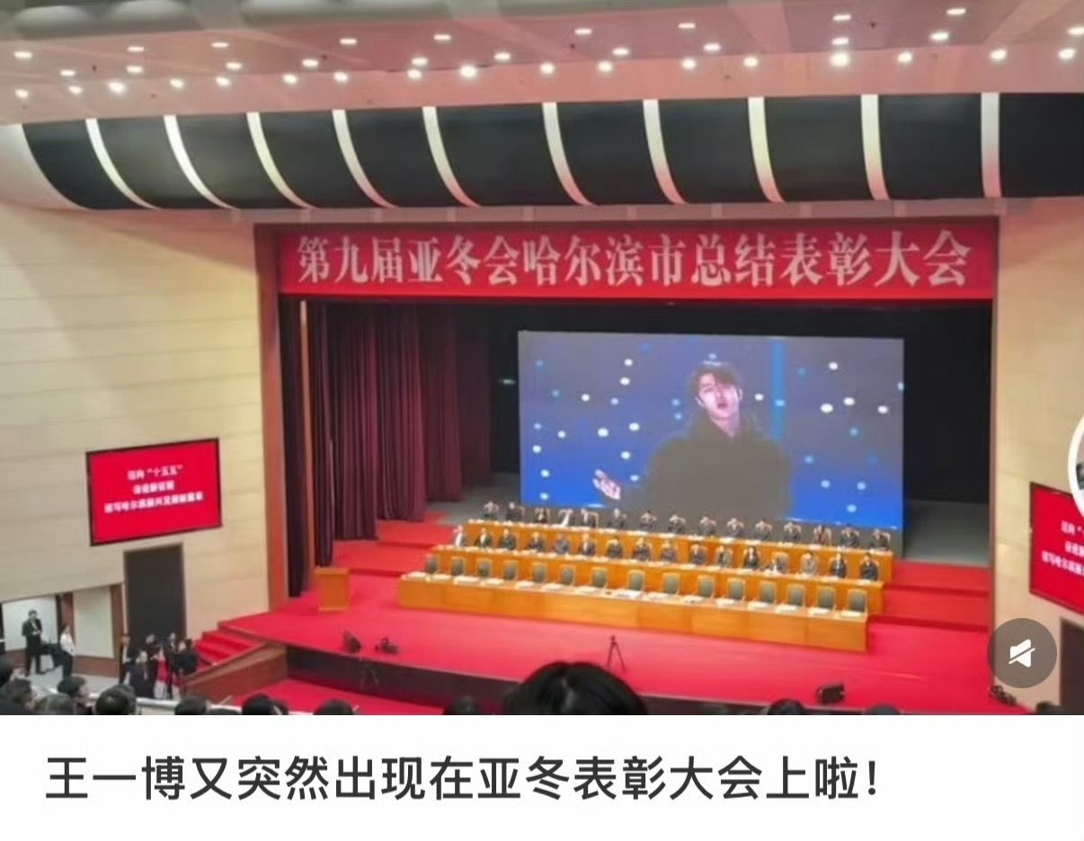 王一博出现在亚冬表彰大会上王一博出现在亚冬会表彰大会上王一博出现在亚冬会哈尔滨市