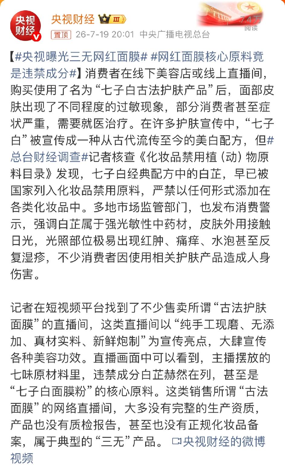 央视财经记者调查发现，以“七子白”为代表的一批网红古法面膜，其核心原料竟是国家明