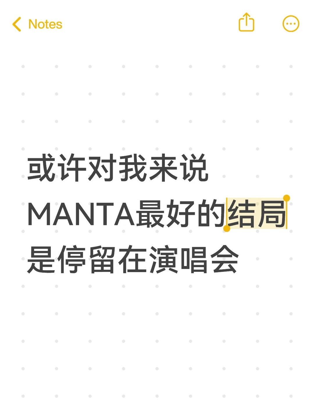 纯个人感情，不喜欢点屏蔽或者直接拉黑
就该停在那句“不说再见，只谈永远”，这样就