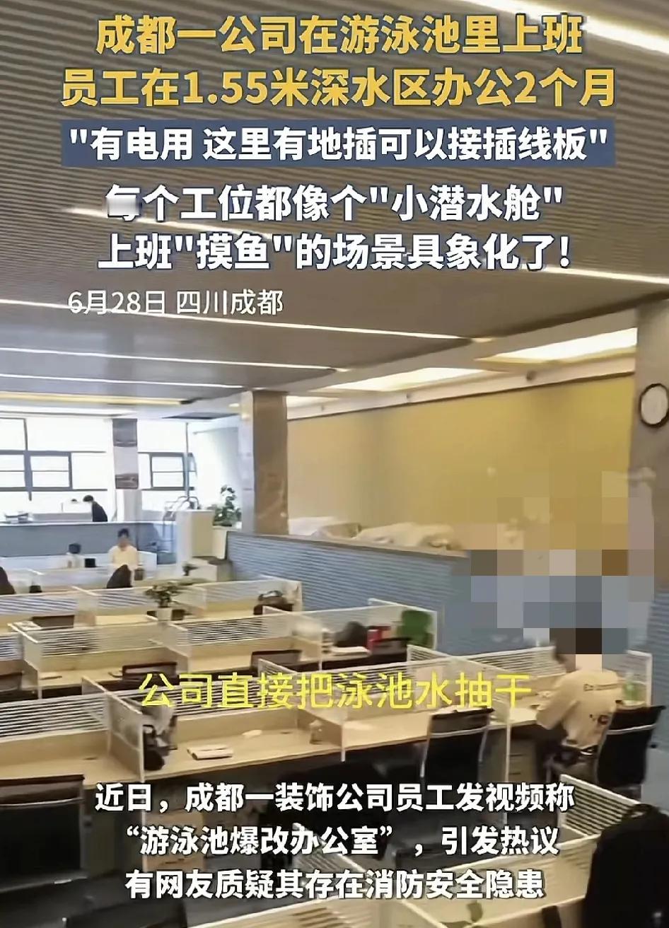 6月28日，成都一家公司在游泳池里上班，引发了广大网友的关注，老板把原先的游泳池